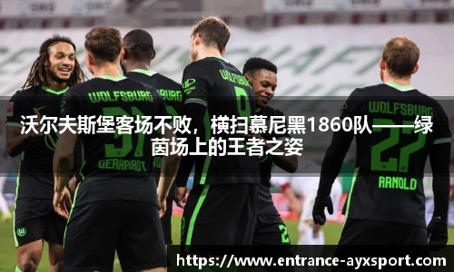 沃尔夫斯堡客场不败，横扫慕尼黑1860队——绿茵场上的王者之姿