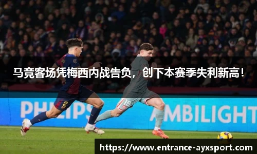马竞客场凭梅西内战告负，创下本赛季失利新高！