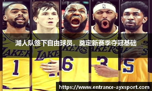 湖人队签下自由球员，奠定新赛季夺冠基础
