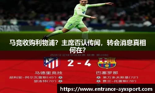 马竞收购利物浦？主席否认传闻，转会消息真相何在？