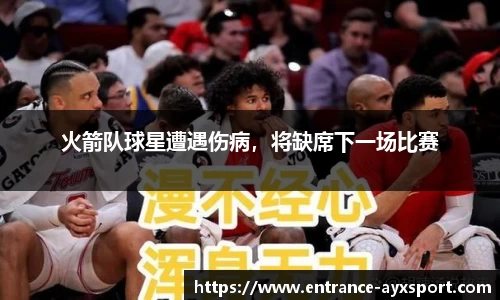 火箭队球星遭遇伤病，将缺席下一场比赛