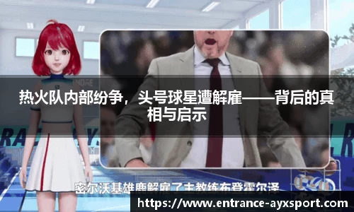 热火队内部纷争，头号球星遭解雇——背后的真相与启示