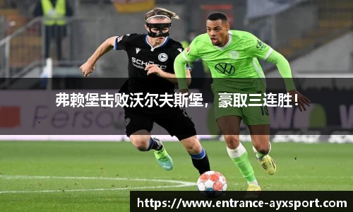 弗赖堡击败沃尔夫斯堡，豪取三连胜！