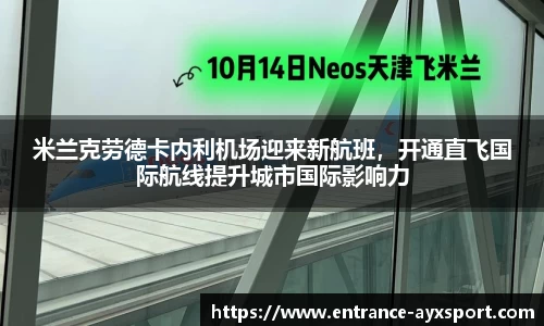 米兰克劳德卡内利机场迎来新航班，开通直飞国际航线提升城市国际影响力