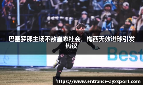 巴塞罗那主场不敌皇家社会，梅西无效进球引发热议