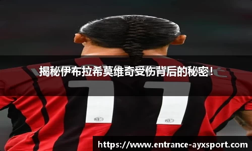 揭秘伊布拉希莫维奇受伤背后的秘密！