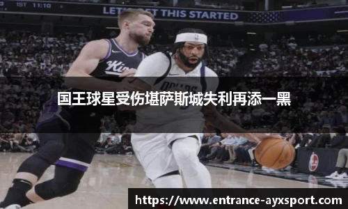 国王球星受伤堪萨斯城失利再添一黑