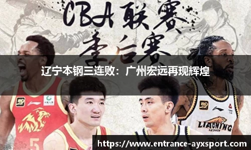 辽宁本钢三连败：广州宏远再现辉煌