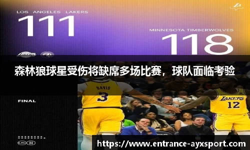 森林狼球星受伤将缺席多场比赛，球队面临考验