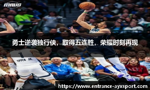 勇士逆袭独行侠，取得五连胜，荣耀时刻再现