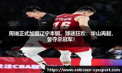 周琦正式加盟辽宁本钢，球迷狂欢：华山再起，誓夺总冠军！