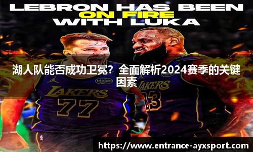 湖人队能否成功卫冕？全面解析2024赛季的关键因素