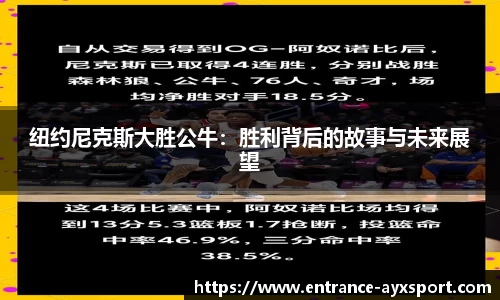 纽约尼克斯大胜公牛：胜利背后的故事与未来展望