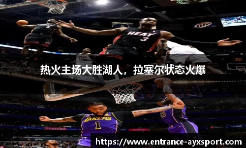 热火主场大胜湖人，拉塞尔状态火爆