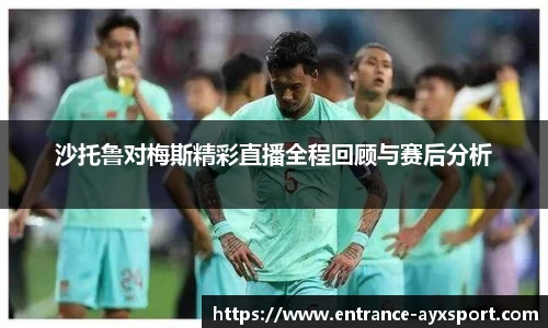沙托鲁对梅斯精彩直播全程回顾与赛后分析