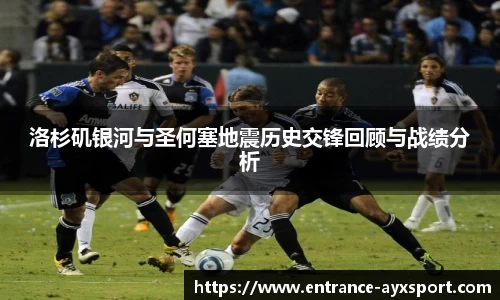 洛杉矶银河与圣何塞地震历史交锋回顾与战绩分析