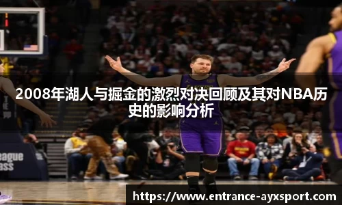 2008年湖人与掘金的激烈对决回顾及其对NBA历史的影响分析