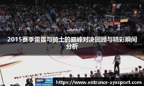 2015赛季雷霆与骑士的巅峰对决回顾与精彩瞬间分析