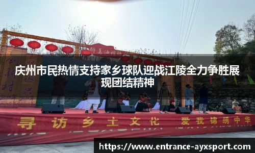 庆州市民热情支持家乡球队迎战江陵全力争胜展现团结精神