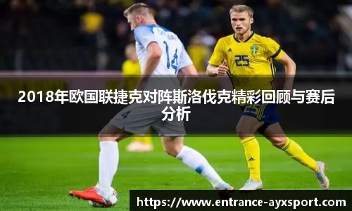 2018年欧国联捷克对阵斯洛伐克精彩回顾与赛后分析