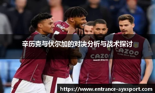 辛历克与伏尔加的对决分析与战术探讨
