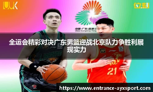 全运会精彩对决广东男篮迎战北京队力争胜利展现实力