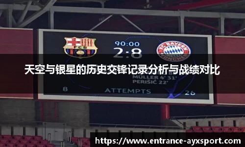 天空与银星的历史交锋记录分析与战绩对比
