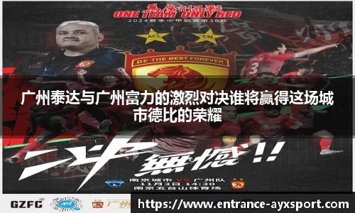 广州泰达与广州富力的激烈对决谁将赢得这场城市德比的荣耀