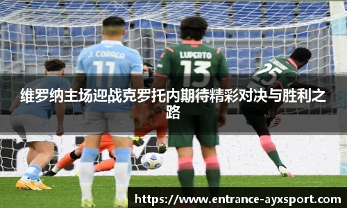 维罗纳主场迎战克罗托内期待精彩对决与胜利之路