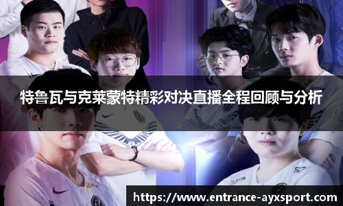 特鲁瓦与克莱蒙特精彩对决直播全程回顾与分析