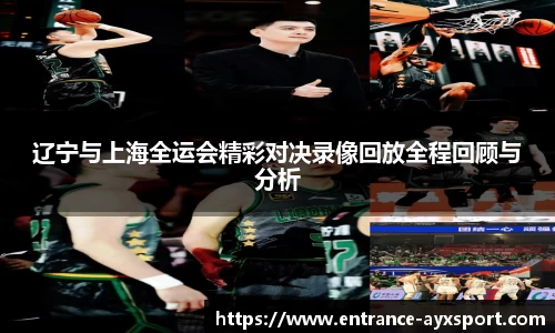 辽宁与上海全运会精彩对决录像回放全程回顾与分析
