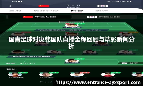 国青足球对决韩国队直播全程回顾与精彩瞬间分析