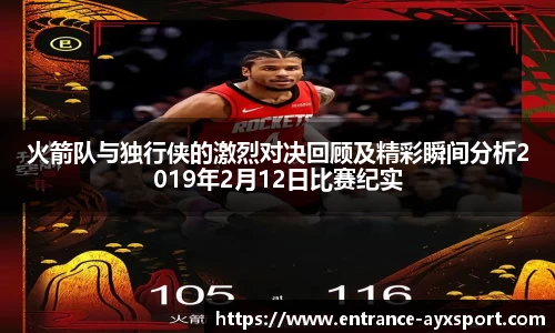 火箭队与独行侠的激烈对决回顾及精彩瞬间分析2019年2月12日比赛纪实