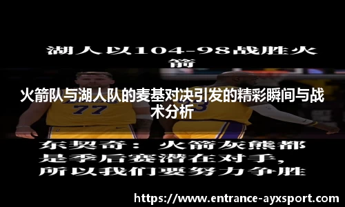火箭队与湖人队的麦基对决引发的精彩瞬间与战术分析