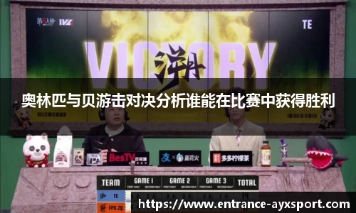奥林匹与贝游击对决分析谁能在比赛中获得胜利