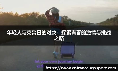 年轻人与克鲁日的对决：探索青春的激情与挑战之路
