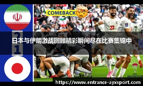 日本与伊朗激战回顾精彩瞬间尽在比赛集锦中
