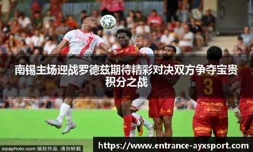 南锡主场迎战罗德兹期待精彩对决双方争夺宝贵积分之战
