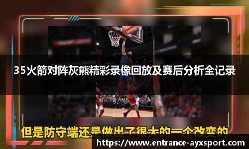 35火箭对阵灰熊精彩录像回放及赛后分析全记录