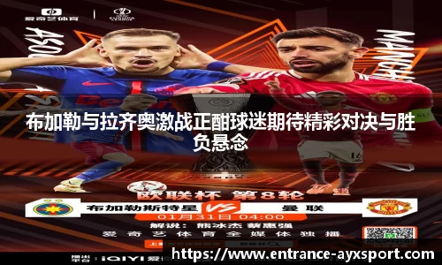 布加勒与拉齐奥激战正酣球迷期待精彩对决与胜负悬念