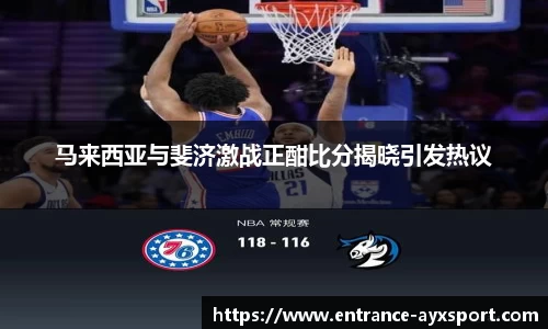马来西亚与斐济激战正酣比分揭晓引发热议