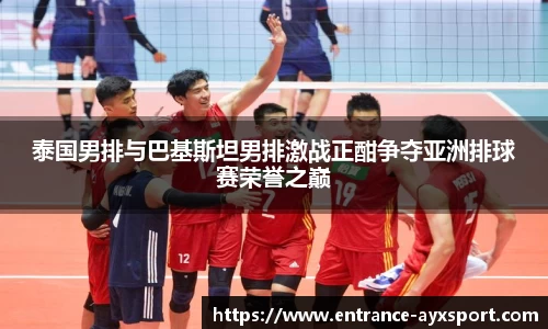 泰国男排与巴基斯坦男排激战正酣争夺亚洲排球赛荣誉之巅