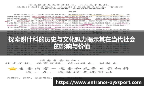探索谢什科的历史与文化魅力揭示其在当代社会的影响与价值