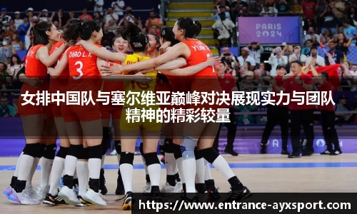 女排中国队与塞尔维亚巅峰对决展现实力与团队精神的精彩较量
