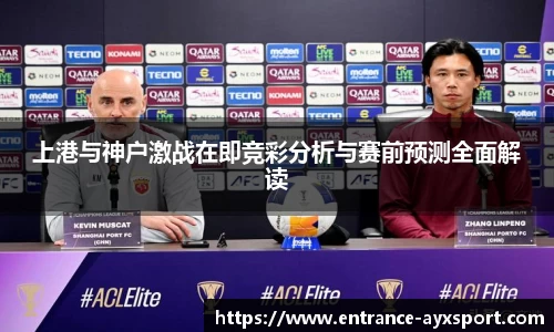 上港与神户激战在即竞彩分析与赛前预测全面解读