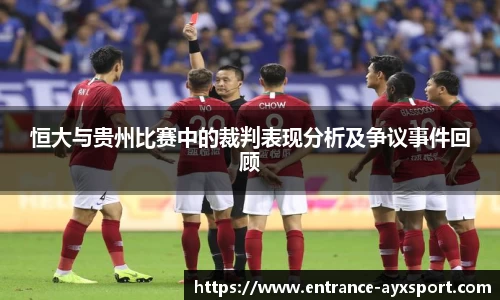 恒大与贵州比赛中的裁判表现分析及争议事件回顾