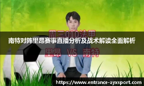 南特对阵里昂赛事直播分析及战术解读全面解析