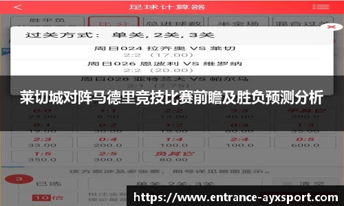 莱切城对阵马德里竞技比赛前瞻及胜负预测分析