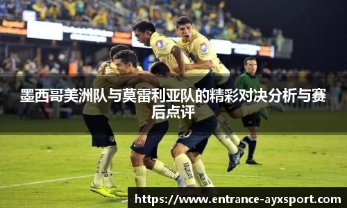 墨西哥美洲队与莫雷利亚队的精彩对决分析与赛后点评