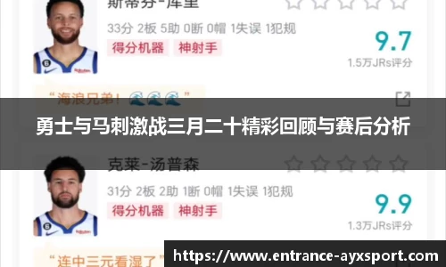 勇士与马刺激战三月二十精彩回顾与赛后分析